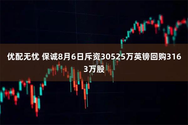 优配无忧 保诚8月6日斥资30525万英镑回购3163万股